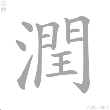 潤 意思|漢字:潤 (注音:ㄖㄨㄣˋ,部首:水) 